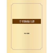 千里駒後日譚（ゴマブックス） [電子書籍]