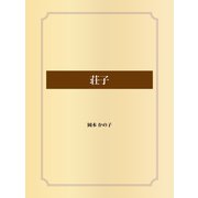 荘子（ゴマブックス） [電子書籍]