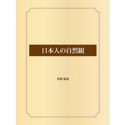 日本人の自然観（ゴマブックス） [電子書籍]
