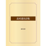 北村透谷詩集（ゴマブックス） [電子書籍]