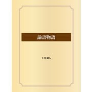 論語物語（ゴマブックス） [電子書籍]