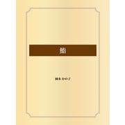 鮨（ゴマブックス） [電子書籍]