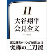 大谷翔平 会見全文（ゴマブックス） [電子書籍]