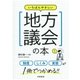 いちばんやさしい地方議会の本（学陽書房） [電子書籍]