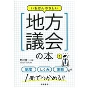 いちばんやさしい地方議会の本（学陽書房） [電子書籍]