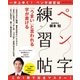 この1冊で完全マスター！ 「うまい」と言われる字が書けるペン字練習帖（CEメディアハウス） [電子書籍]