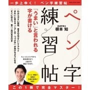 この1冊で完全マスター！ 「うまい」と言われる字が書けるペン字練習帖（CEメディアハウス） [電子書籍]