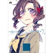 カワイイとサヨナラ、(1)（一迅社） [電子書籍]