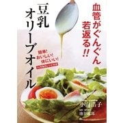 血管がぐんぐん若返る！！ 豆乳オリーブオイル(集英社インターナショナル)（集英社） [電子書籍]