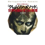 日本人の知らない「クレムリン・メソッド」 世界を動かす11の原理(集英社インターナショナル)（集英社） [電子書籍]