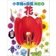 小学館の図鑑NEO　花（小学館） [電子書籍]