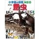 小学館の図鑑NEO〔新版〕昆虫（小学館） [電子書籍]