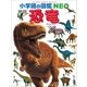 小学館の図鑑NEO〔新版〕恐竜（小学館） [電子書籍]