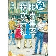 脱・限界集落株式会社（小学館） [電子書籍]
