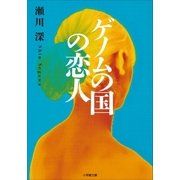 ゲノムの国の恋人（小学館） [電子書籍]