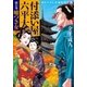 付添い屋・六平太 獏の巻 嘘つき女（小学館） [電子書籍]