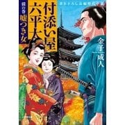 付添い屋・六平太 獏の巻 嘘つき女（小学館） [電子書籍]