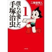 僕らが愛した手塚治虫 1（小学館） [電子書籍]
