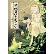 妖姫のおとむらい（小学館） [電子書籍]