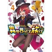 異世界修学旅行4（小学館） [電子書籍]