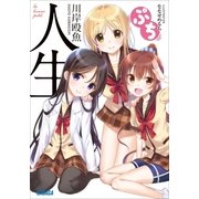 人生 ぷち（小学館） [電子書籍]