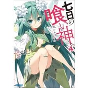 七日の喰い神4（小学館） [電子書籍]