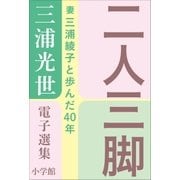 三浦光世 電子選集 二人三脚 ～妻・三浦綾子と歩んだ40年～（小学館） [電子書籍]