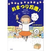 おまつり万歳！ 日本全国、四季のまつりとご当地ごはん（文藝春秋） [電子書籍]