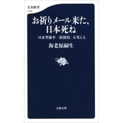 お祈りメール来た、日本死ね 「日本型新卒一括採用」を考える（文藝春秋） [電子書籍]