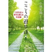 こころの遊歩道（イースト･プレス） [電子書籍]
