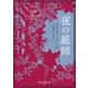 夜の庭師（東京創元社） [電子書籍]