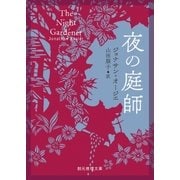夜の庭師（東京創元社） [電子書籍]
