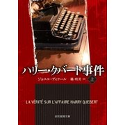 ハリー・クバート事件 上（東京創元社） [電子書籍]