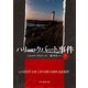 ハリー・クバート事件 下（東京創元社） [電子書籍]