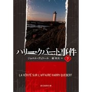 ハリー・クバート事件 下（東京創元社） [電子書籍]