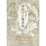 紐結びの魔道師（東京創元社） [電子書籍]