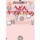 うどん キツネつきの（東京創元社） [電子書籍]