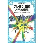 クレヨン王国 水色の魔界（講談社） [電子書籍]