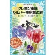 クレヨン王国 シルバー王妃花の旅（講談社） [電子書籍]