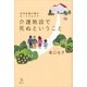 生活支援の場のターミナルケア 介護施設で死ぬということ（講談社） [電子書籍]
