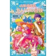 お嬢様探偵ありすの冒険（講談社） [電子書籍]