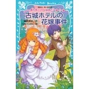 お嬢様探偵ありすと少年執事ゆきとの事件簿 古城ホテルの花嫁事件（講談社） [電子書籍]