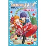 お嬢様探偵ありす 天空のタワー事件（講談社） [電子書籍]