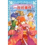 お嬢様探偵ありすと少年執事ゆきとの事件簿 一夜姫事件（講談社） [電子書籍]