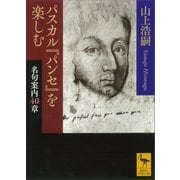 パスカル『パンセ』を楽しむ 名句案内40章（講談社） [電子書籍]