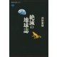 絶滅の地球誌（講談社） [電子書籍]