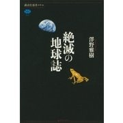 絶滅の地球誌（講談社） [電子書籍]