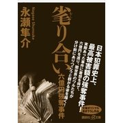 毟り合い 六億円強奪事件（講談社） [電子書籍]