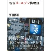 新宿ゴールデン街物語（講談社） [電子書籍]