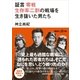 証言 零戦 生存率二割の戦場を生き抜いた男たち（講談社） [電子書籍]